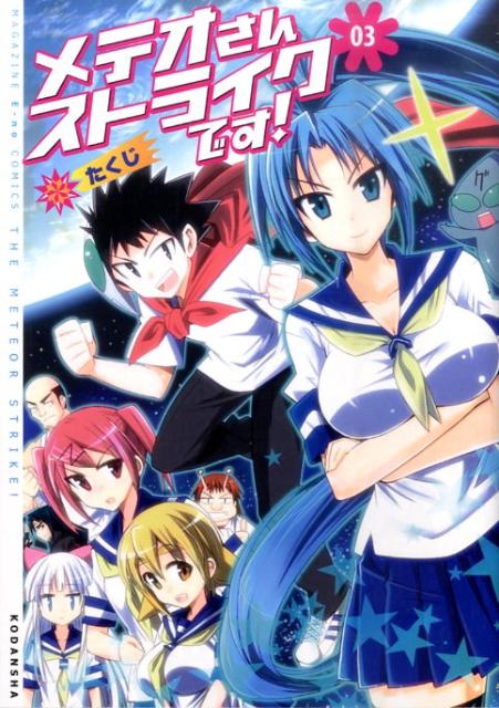 メテオさんストライクです！（03）