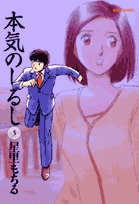 ▼第1話／裁かれる女▼第2話／隠したい女▼第3話／手に入れたい女▼第4話／驚愕する女▼第5話／死にかけた女▼第6話／引き止める女▼第7話／放せない女▼第8話／譲れない女▼第9話／そこに居る女▼第10話／逃せない女▼第11話／残された男▼第12話／最悪の男
●登場人物／辻一路（ムラサメ文具営業部勤務。30歳。独身でいながら、仕事でも恋愛でもなりゆきの日常を過ごしている）、葉山浮世（深夜のコンビニで辻と出会った謎の美女。次々にトラブルを巻き起こす）
●あらすじ／ 引っ越し業者の男に言い寄られた浮世は、断りきれずに一緒に出かけてしまう。浮世を信じている辻だが、引っ越し業者の同僚に、浮世も男に気があるそぶりを見せていたと言われる。そして、辻は浮世とその男を捜し出し、やましいことをしていないかどうか浮世を問い詰めるが…!?（第1話）
●本巻の特徴／つらい過去を持ち、行き場のない浮世を受け入れ、同居した辻。もう決して浮世を離さないと誓う彼だが、浮世との生活はひっ迫してしまう。さらに、浮世の夫という男の執拗な嫌がらせにより、辻の社内での立場も悪化する一方で…!?
●その他の登場人物／細川さん（辻の職場のお局様的存在だった。辻と付き合っていた）、みっちゃん（辻の職場の新人。辻に恋をしていた）、だんな（浮世の亭主。浮世との間に娘をひとりもうけている）、峰内大介（かつて浮世と心中を図った男。スタッフボルテージの社長でもある）