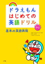 ドラえもんはじめての英語ドリル 基本の英語表現 藤子 F 不二雄