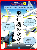 飛行機のかがく