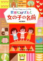 その名前が海外でどんな意味をもつか、その名前が海外にもあるかがわかります。音から引ける名前６０００例を掲載。思ってもみなかった魅力的な音に出合えます。吉名でも、音や字面にこだわりたい！そんな要望に応える４０００例を紹介します。