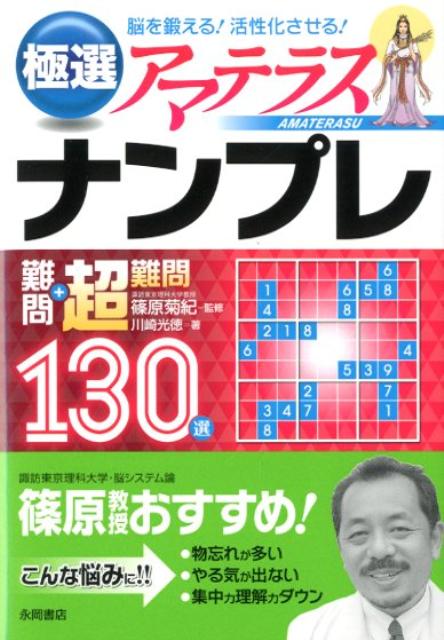 極選ナンプレ難問＋超難問130選アマテラス
