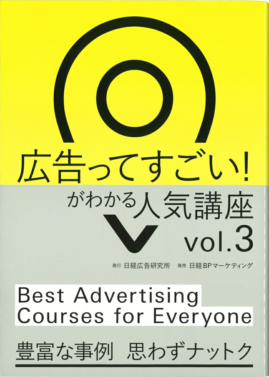 広告ってすごい!がわかる 人気講座Vol.3 [ 日経広告研究所 ]