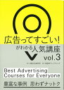 広告ってすごい がわかる 人気講座Vol.3 日経広告研究所