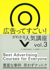 広告ってすごい!がわかる 人気講座Vol.3 [ 日経広告研究所 ]