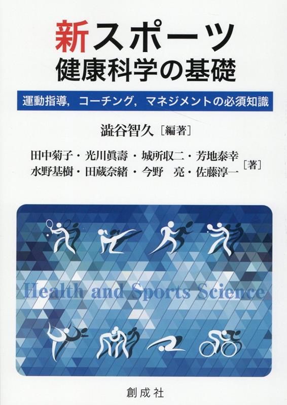 新スポーツ健康科学の基礎