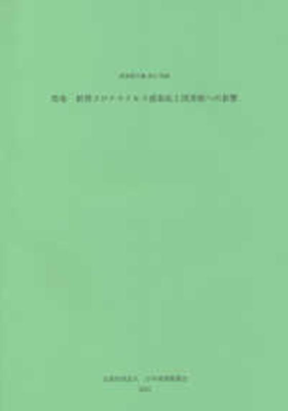 特集新型コロナウイルス感染症と図書館への影響