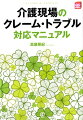 すべてのトラブルは、不適切なケア、接遇が原因！！何が適切なケアなのか。現場の介護力によってトラブルの内容は違ってくる。利用者や家族からのクレームには２通りある。仕事を増やさないためのケアの技術とは何か。介護拒否を防ぐための人間関係づくりのコツとは。利用者の急変を防ぐ「普段のケア」のポイントって何。