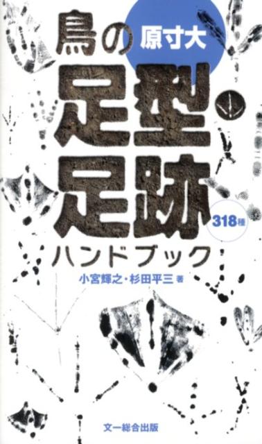 鳥の足型・足跡ハンドブック 原寸大 [ 小宮輝之 ]