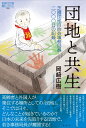 団地と共生 芝園団地自治会事務局長 二〇〇〇日の記録 （論創ノンフィクション　29） [ 岡崎広樹 ]