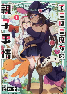 でこぼこ魔女の親子事情1の表紙