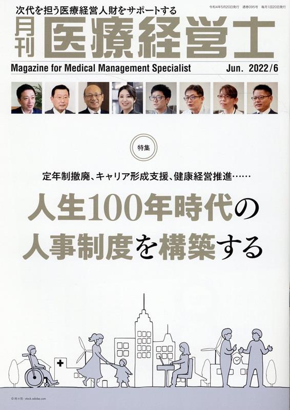 月刊医療経営士（2022年 6月号）