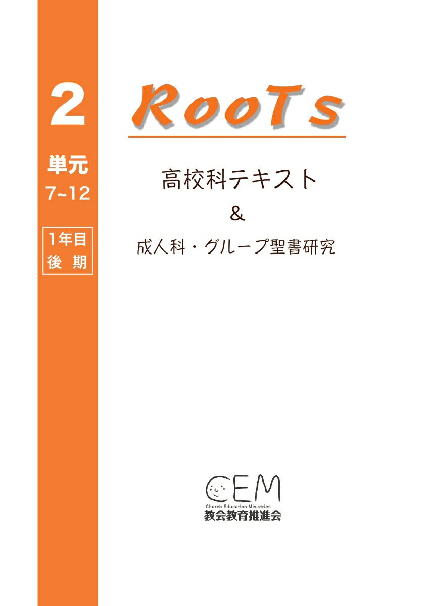 【POD】高校科教案『RooTs』（No.2）〈生徒用〉: ～成人科・グループ聖書研究～