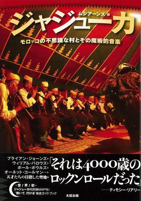 楽天楽天ブックス【バーゲン本】ジャジューカ　モロッコの不思議な村とその魔術的音楽 [ ムジアーンズ　編 ]