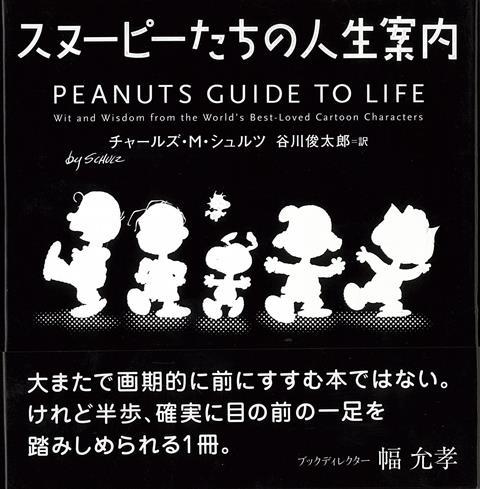【バーゲン本】スヌーピーたちの人生案内