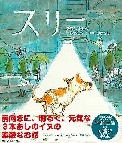 いち、に、さん、ワン、トゥー、スリー、まいにち、スリーはスキップして、とびはねて、たのしくすごしていました。あっちへいったり、こっちへいったり、スリーがいくところにはあたらしいおともだちとのであいがありました。前向きに、明るく、元気な3本あしのイヌの素敵なお話。