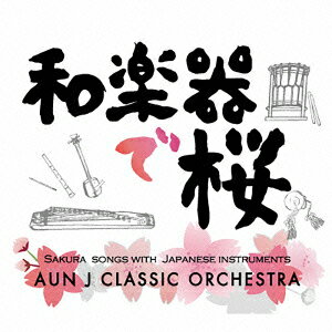 和楽器で桜 [ AUN J CLASSIC ORCHESTRA ]