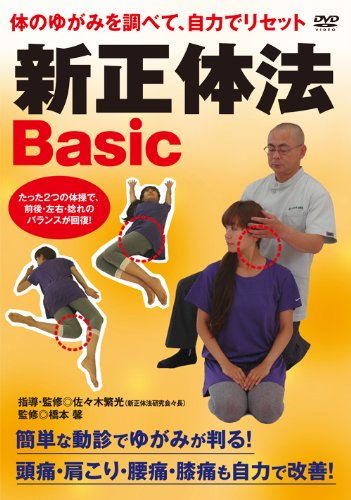 体のゆがみを調べて、自力でリセット　新正体法Basic [ 佐々木繁光 ]