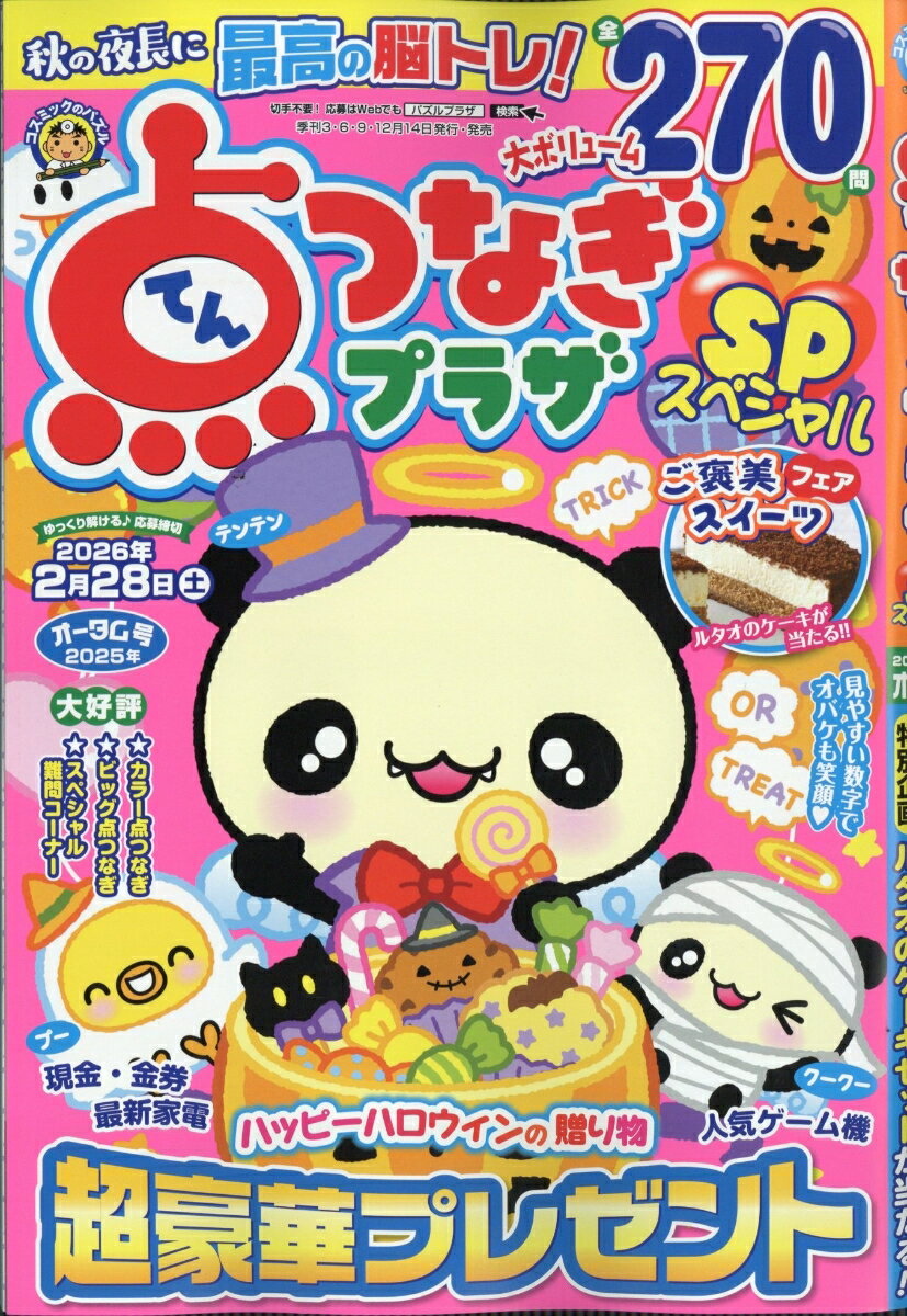 点つなぎプラザSP (スペシャル) 2025年 10月号 [雑誌]
