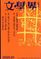 文學界 2025年 10月号