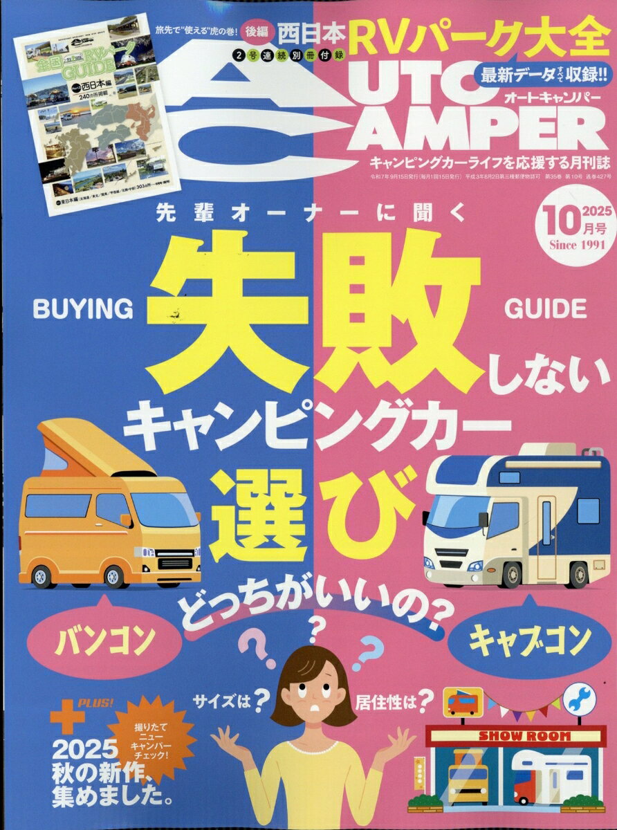 AUTO CAMPER (オートキャンパー) 2025年 10月号 [雑誌]