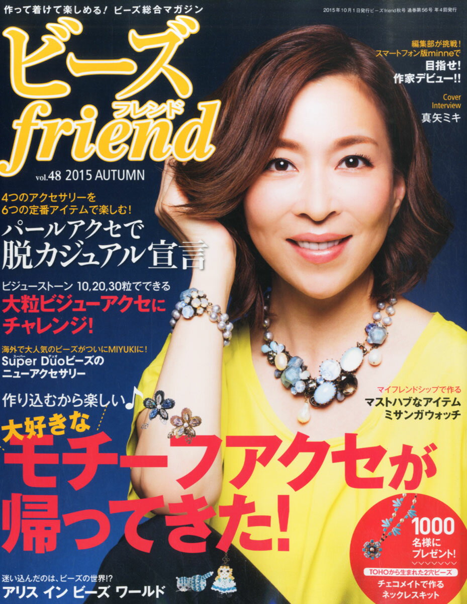 ビーズ friend (フレンド) 2015年 10月号 [雑誌]