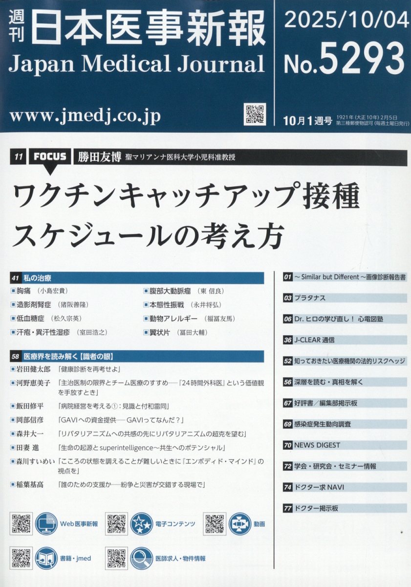 日本医事新報 2025年 10/4号 [雑誌]