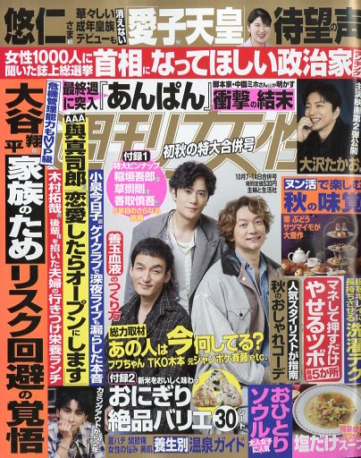 週刊女性 2025年 10/14号 [雑誌]