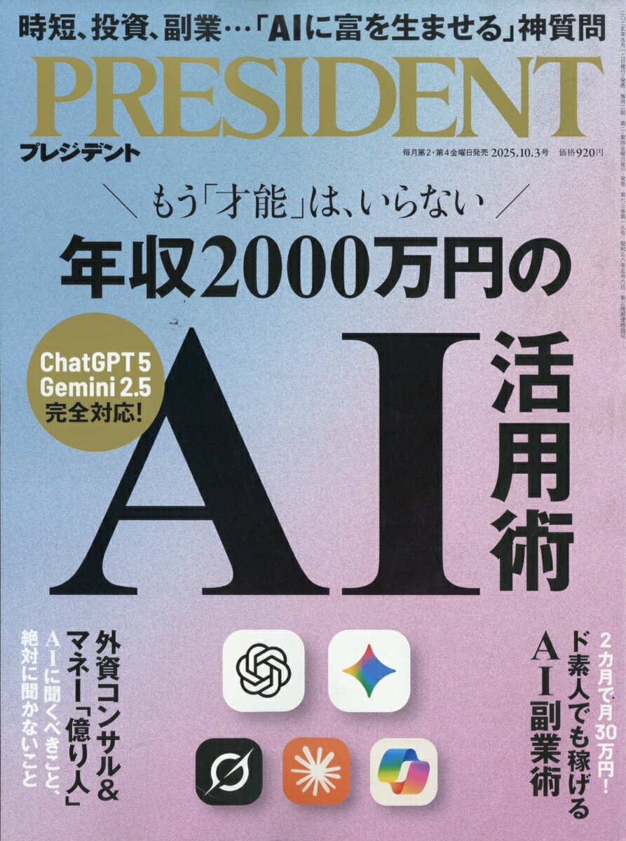 PRESIDENT (プレジデント) 2025年 10/3号 [雑誌]のサムネイル