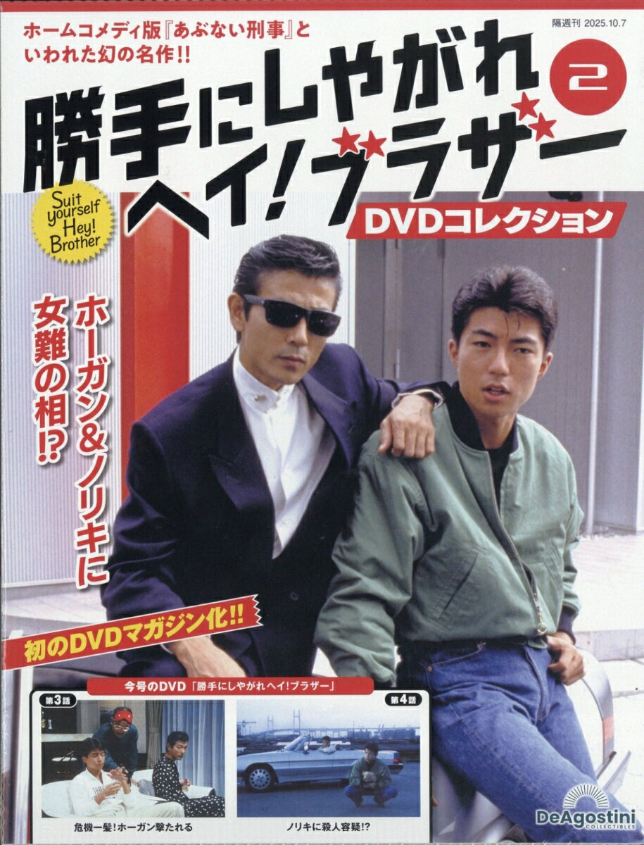 隔週刊 勝手にしやがれ ヘイ!ブラザー DVDコレクション 2025年 10/7号 [雑誌]