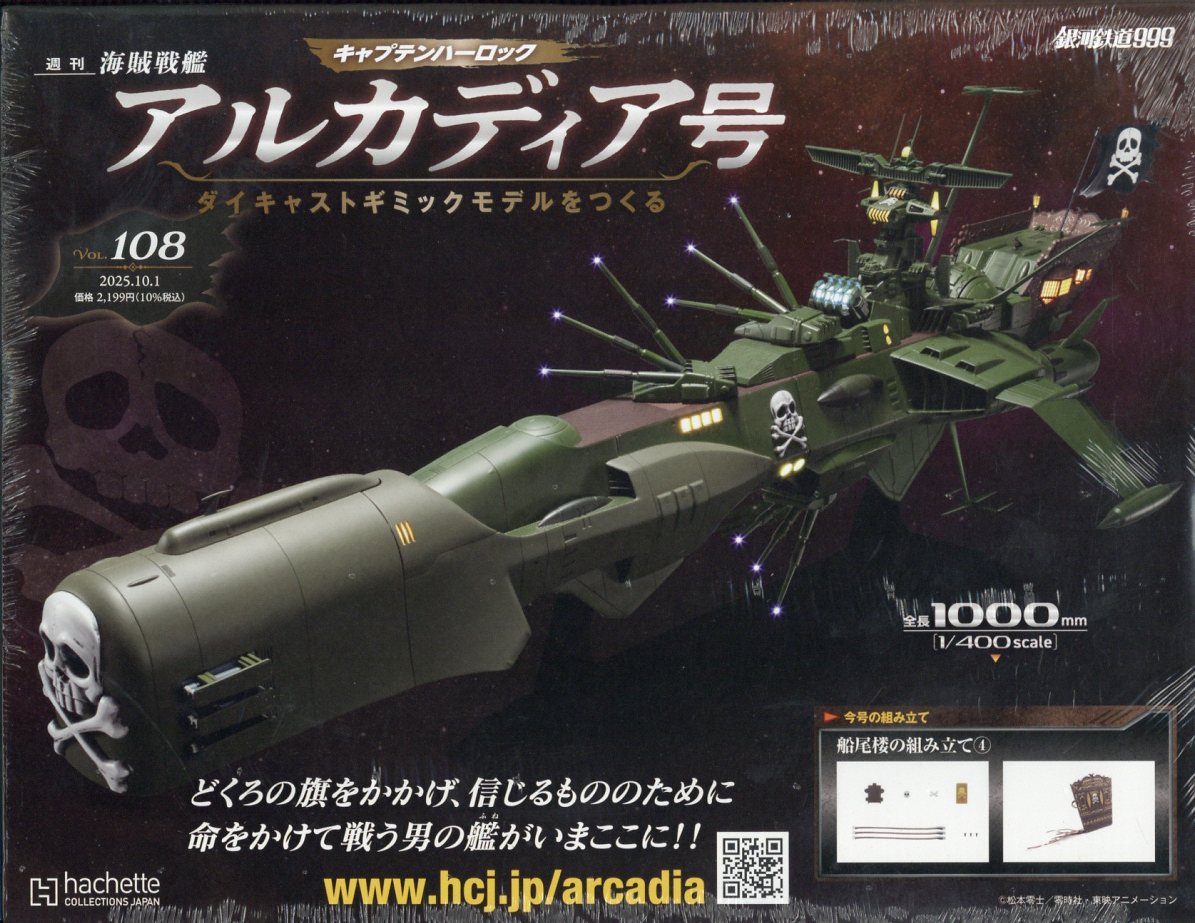 週刊 アルカディア号ダイキャストギミックモデルをつくる 2025年 10/1号 [雑誌]