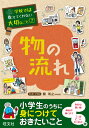 旺文社 学校では教えてくれない大切なことシリーズ 学校では教えてくれない大切なこと(7)物の流れ （学校では教えてくれない大切なこと） [ 旺文社 ]