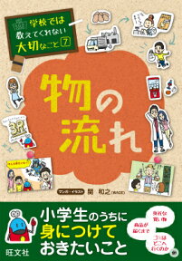 学校では教えてくれない大切なこと(7)物の流れ （学校では教えてくれない大切なこと） [ 旺文社 ]