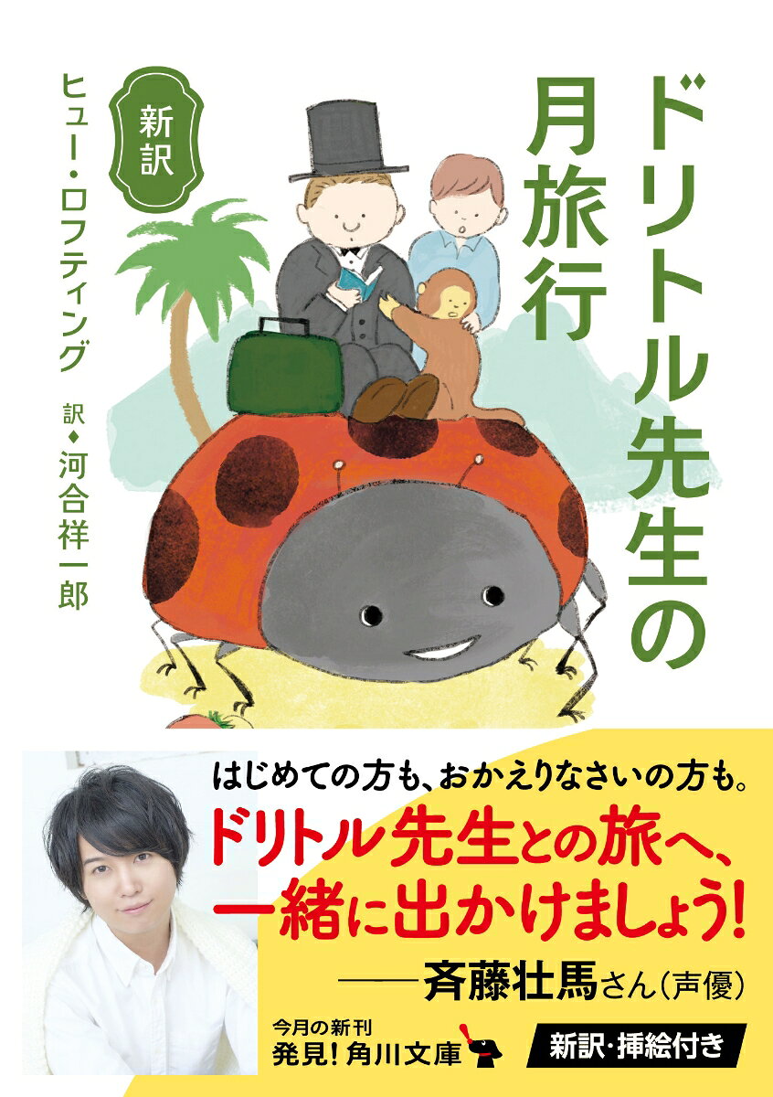 新訳 ドリトル先生の月旅行(8) (角川文庫)...の紹介画像2