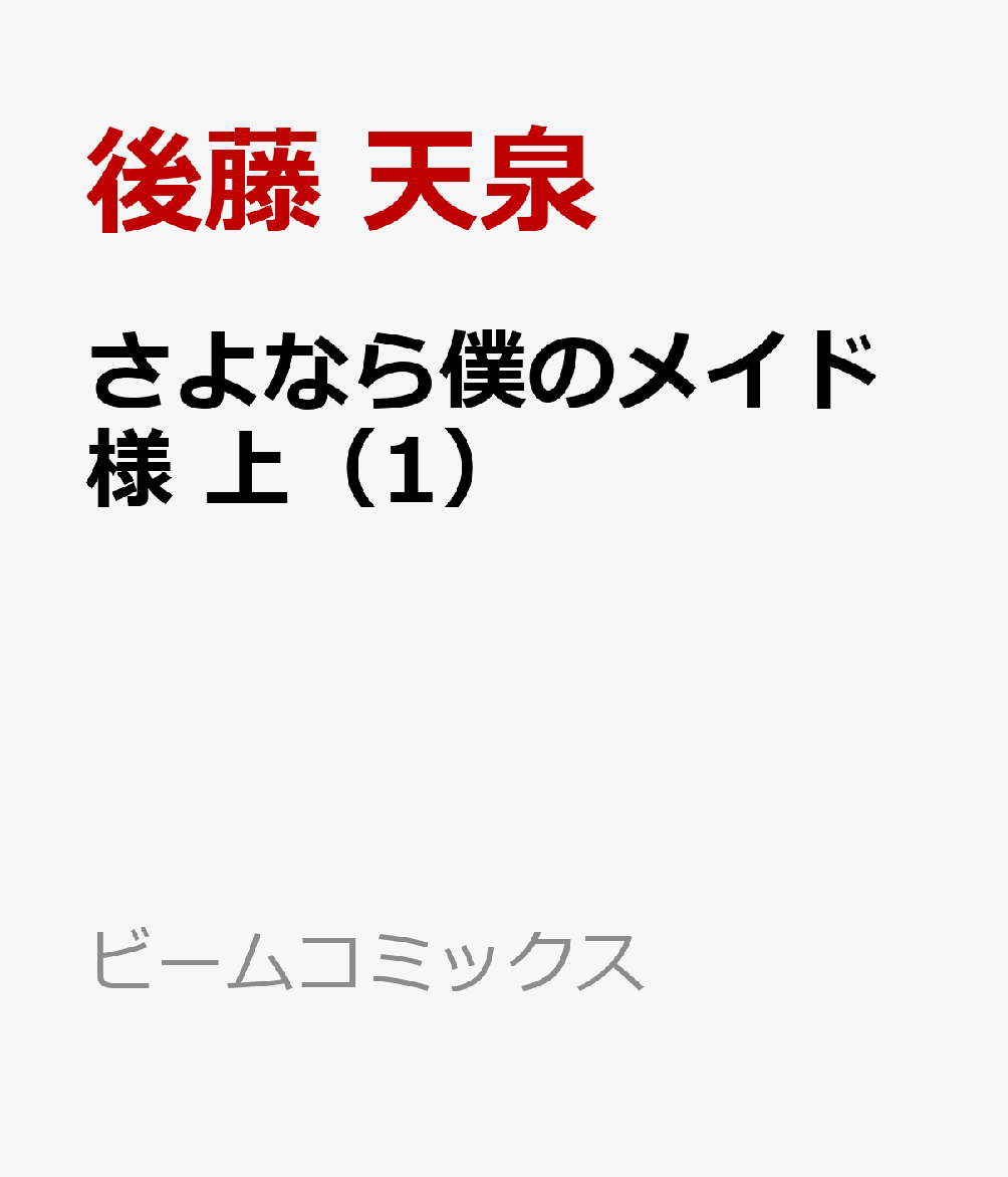 さよなら僕のメイド様 上（1）