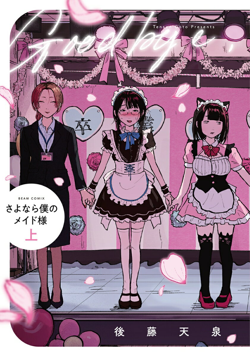 さよなら僕のメイド様 上