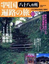 週刊四国八十八ヵ所遍路の旅（10） 第19番札所立江寺／第20番札所鶴林寺／第21番札所太龍寺のサムネイル