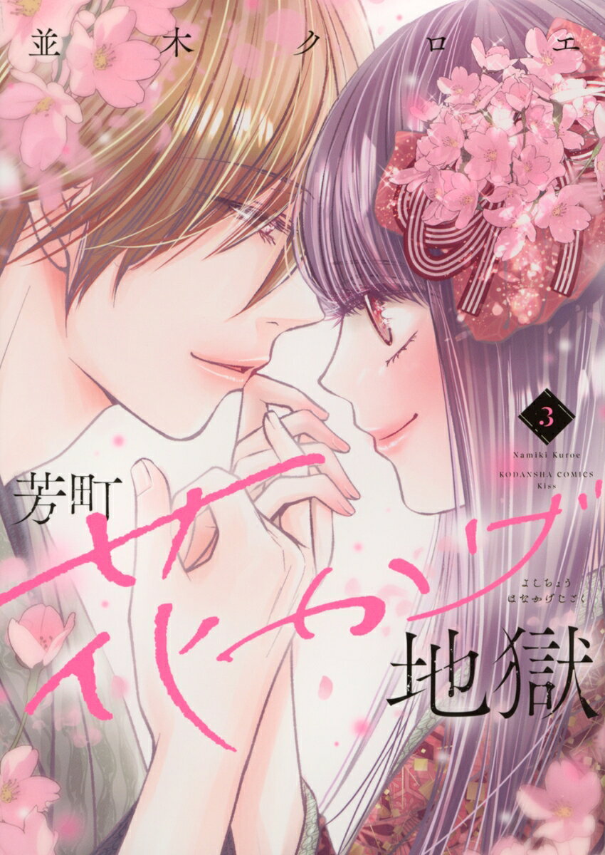 芳町花かげ地獄（3）