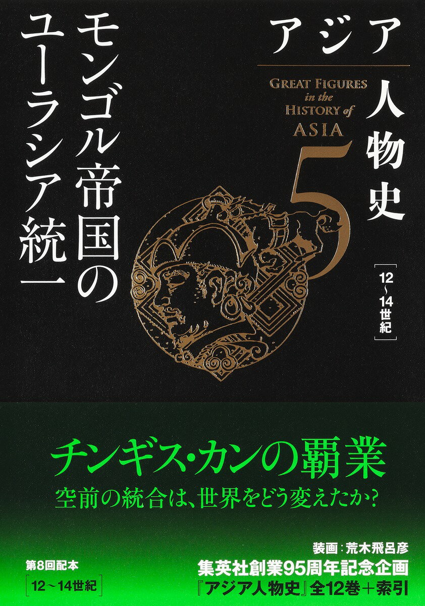 アジア人物史 第5巻 モンゴル帝国のユーラシア統一