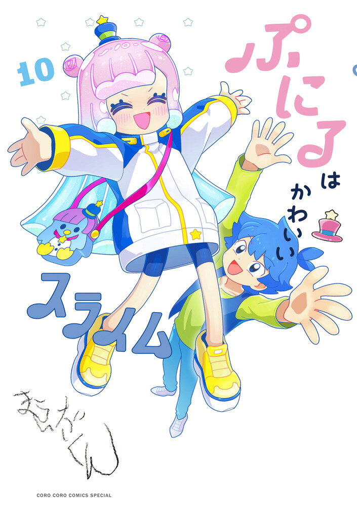 ぷにるはかわいいスライム（10） の表紙