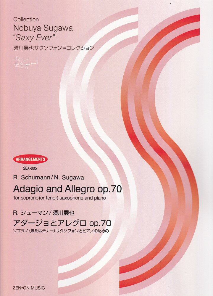 シューマン　アダージョとアレグロ　Op.70 （須川展也サクソフォン=コレクション　アレンジ編　SEA-005） [ 須川展也 ]