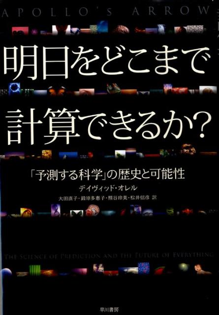 明日をどこまで計算できるか？