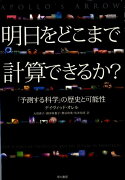 明日をどこまで計算できるか？