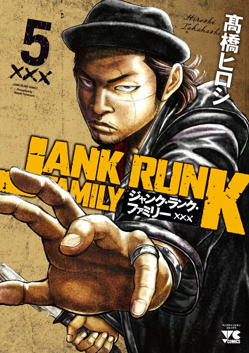 ジャンク ランク ファミリー（5） （ヤングチャンピオンコミックス） 高橋ヒロシ
