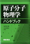 原子分子物理学ハンドブック [ 市川行和 ]