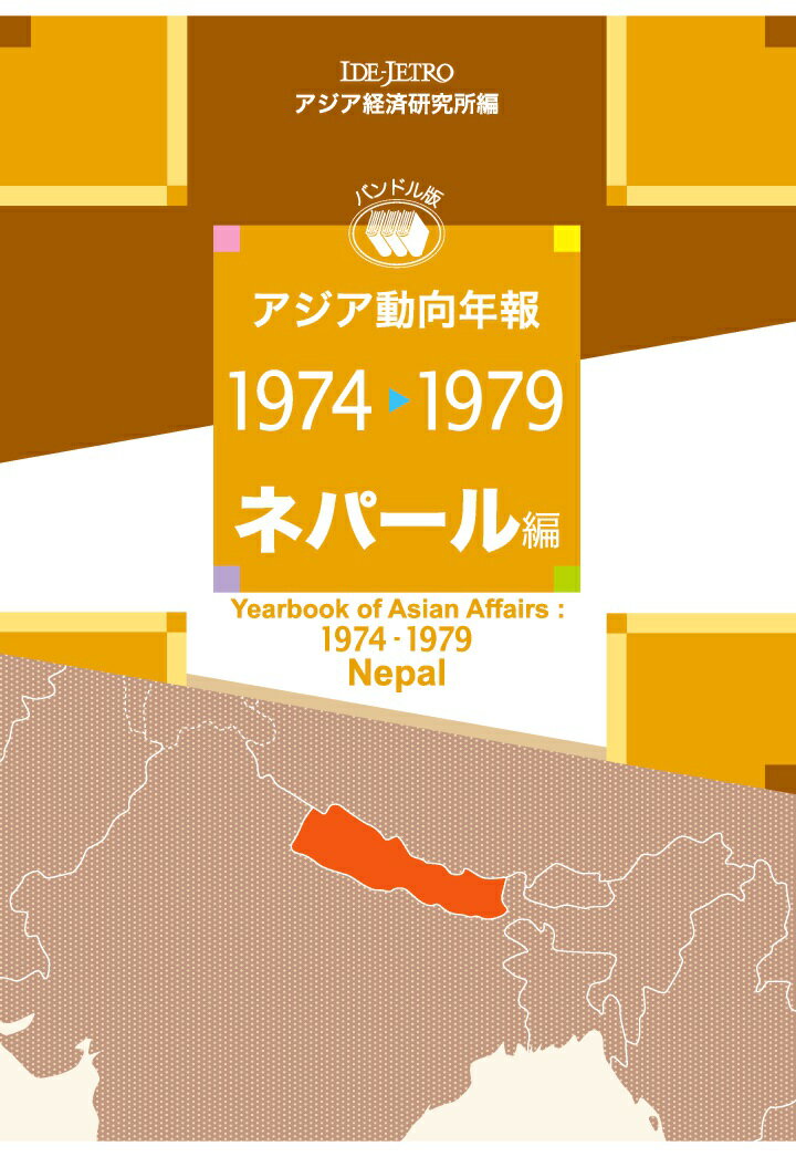 【POD】アジア動向年報1974-1979 ネパール編 [ アジア経済研究所 ]