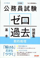 公務員試験 ゼロから合格 基本過去問題集 数的推理 新装版