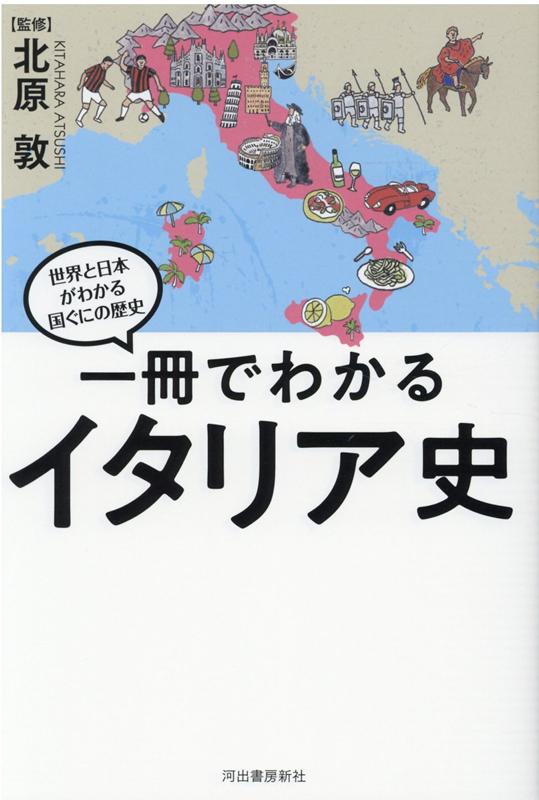 イタリアの歴史がわかる本 おすすめ8選の表紙