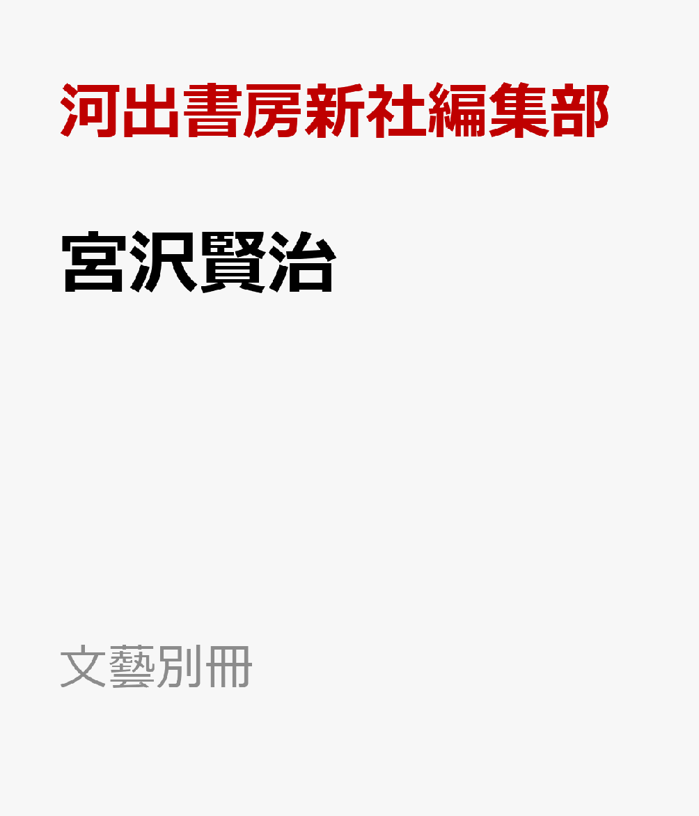 宮沢賢治