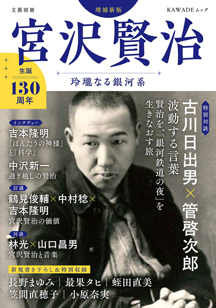 国民的作家・宮沢賢治。生誕130年の今、「正しく強く生きる」道を志し、不変の輝きを放つ賢治文学の魅力に迫る。【対談】古川日出男×菅啓次郎【エッセイ】最果タヒ、蛭田直美ほか。
・
【エッセイ】
入沢康夫 「銀河鉄道の夜」原稿調査の思い出
天沢退二郎 宮沢賢治をさらに読み、聴くことに向けて
横光利一 宮澤賢治
和合亮一 だだだだだすこだだ、だだだだだすこだだ
宮本常一 宮沢賢治の亜流
暁方ミセイ サンキューミスター、ダーリンファーマー
稲垣足穂 銀河鉄道頌
・
【特別対談】
古川日出男×管啓次郎
波動する言葉
賢治を、「銀河鉄道の夜」を生きなおす旅
・
【インタヴュー】
吉本隆明（聞き手＝守中高明）
「ほんたうの神様」と「科学」
・
中沢新一（聞き手＝牧野立雄）
過ぎ越しの賢治
・
【評論】
谷川雁 原基としての空
岡井隆 賢治の「天の童子」とは何だつたのか
倉数茂 「神話」としての賢治世界
畑中章宏 手帳のなかの庚申塔　賢治と災害フォークロア
澤村修治 旅する賢治
岡村民夫 映画の子、宮沢賢治
筒井清忠 『風の又三郎』考　映画による文学評価のはじまり
・
【対談】
林 光×山口昌男
宮沢賢治と音楽
・
【徹底討議】
中村稔×鶴見俊輔×吉本隆明
宮沢賢治の価値
・
【紀行】図版構成
宮沢賢治への旅
・
【賢治の世界＊傑作選】
宮沢賢治
さいかち淵
二人の役人
化物丁場
イギリス海岸
・
【特別資料】
中島健蔵
永瀬清子
谷川徹三
……　
宮沢賢治友の会研究座談会
昭和十五年五月二十三日
・
【増補：新規書き下ろし＆特別収録】
短歌
小原奈実　鉱彩録
・
エッセイ
最果タヒ　私は私の優しさで、傷つきたい。--『銀河鉄道の夜』
蛭田直美　あなたがくれたすきとおったほんとうのたべもの　
長野まゆみ　カムパネルラの誘惑
笠間直穂子　遠くへ　
・
【資料】宮沢賢治略年譜